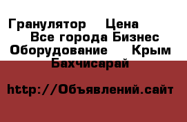 Гранулятор  › Цена ­ 24 000 - Все города Бизнес » Оборудование   . Крым,Бахчисарай